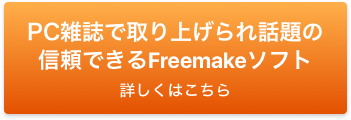 Freemake 有償ソフトの代わりとして開発されたフリーソフト