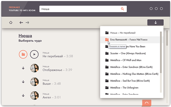 Freemake YouTube to MP3 Boom - история загрузок
