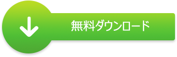 無料ダウンロード 無料ダウンロード