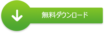 無料ダウンロード 無料ダウンロード