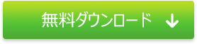 無料ダウンロード 無料ダウンロード